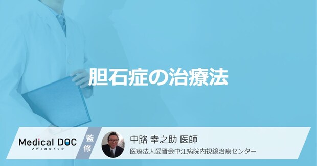 「胆石症」で”手術になる5つのケース”とは? 石を取り出す治療法を医師が解説!