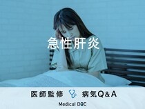 「急性肝炎」を発症すると現れる症状・原因はご存知ですか？医師が監修！