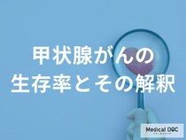 「甲状腺がん」の生存率は何%？ 治りやすいタイプと“例外”を解説！【医師監修】