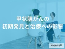 「甲状腺がん」を”早期発見する利点”とは？ 治療の選択肢や費用の影響を医師が解説！