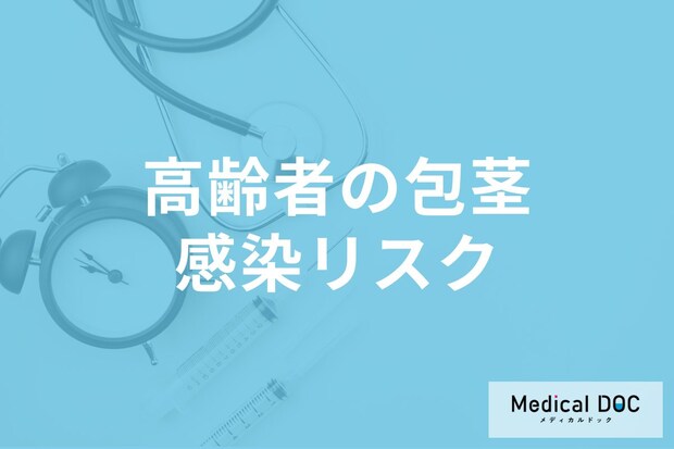 「高齢者の包茎」の感染症リスクはご存じですか? 感染リスクが高まる原因を医師が解説!