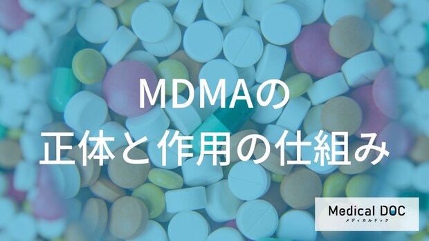 脳の寿命を縮める。「MDMA」の作用時間と体外へ排出されるまでのリアル
