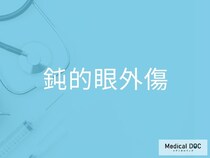 打撲後の視界のモヤを放置すると失明の可能性が？ 「鈍的眼外傷」を疑うべき4つのチェック項目を医師が解説