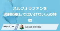 ブロッコリーなどに含まれる「スルフォラファンを過剰摂取してはいけない人の特徴」とは？