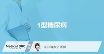 「1型糖尿病」を発症すると現れる症状や避けた方がいい生活習慣はご存知ですか？