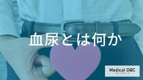 痛みがない「血尿」は要注意？体からの“重要なサイン”と放置するリスクを医師が解説！