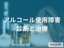 お酒を止められないのは意志の弱さ？ 「アルコール使用障害」を克服する2つのステップ【医師監修】