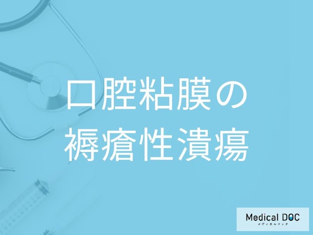 口内炎が治らないのは「口腔粘膜の褥瘡性潰瘍」かも？ 痛みの原因と対策を歯科医師が解説