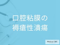 口内炎が治らないのは「口腔粘膜の褥瘡性潰瘍」かも？ 痛みの原因と対策を歯科医師が解説