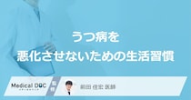 「うつ病」を悪化させないための「生活習慣」はご存知ですか？【医師監修】