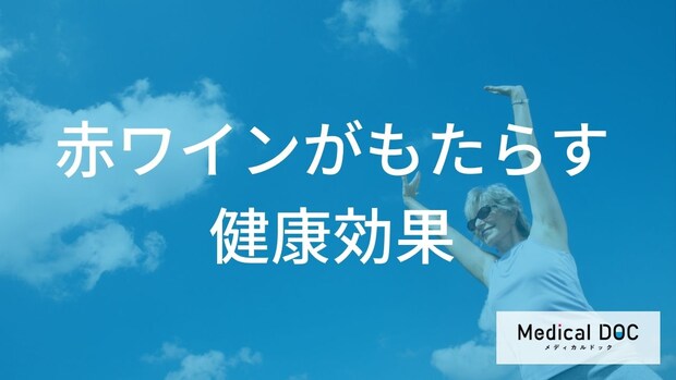 赤ワインは本当に体にいい？研究でわかった心疾患との関係を管理栄養士が解説！