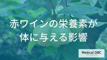 知っておきたい「赤ワイン」成分の秘密！体にうれしい健康へのメリットとは【管理栄養士解説】
