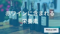 赤ワインの健康効果って？栄養成分の特徴と「適量」を守るべき理由【管理栄養士解説】
