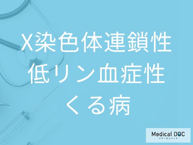 子どもの成長の遅れは「X染色体連鎖性低リン血症性くる病」の可能性も？ よくある3つの疑問に医師に聞く