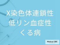 子どもの成長の遅れは「X染色体連鎖性低リン血症性くる病」の可能性も？ よくある3つの疑問に医師に聞く