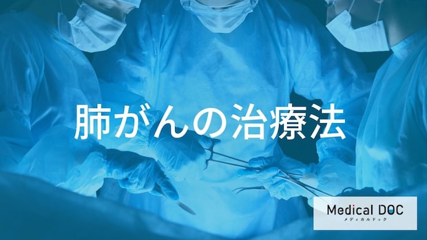『肺がん』治療の選び方。ステージごとの手術適応と個別化治療の進展について【医師監修】