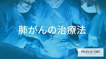 『肺がん』治療の選び方。ステージごとの手術適応と個別化治療の進展について【医師監修】