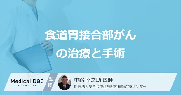 「食道胃接合部がん」の手術は難しい? ”進行度で変わる治療法”を医師が解説!