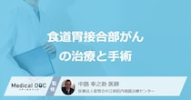 「食道胃接合部がん」の手術は難しい？ ”進行度で変わる治療法”を医師が解説！