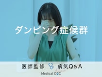 「ダンピング症候群」を発症すると現れる症状・原因はご存知ですか？医師が監修！