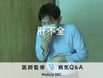 「肝不全」の初期症状・末期症状・原因はご存知ですか？医師が監修！