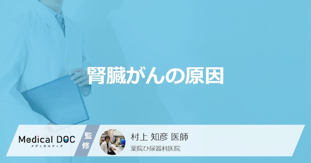 「腎臓がん」になる「一番の原因」は何と何?【医師監修】