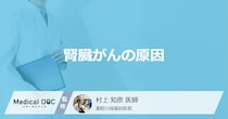 「腎臓がん」になる「一番の原因」は何と何？【医師監修】