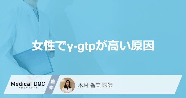 「女性でγ-gtpが高い原因」はご存知ですか?食べ物で高い原因も解説!