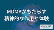 MDMAの「幸せは」脳の借金。作用が切れた後に襲いかかる絶望的な虚脱感とは