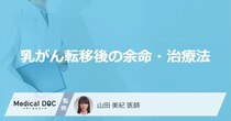 「乳がんから転移した後の余命・治療法」はご存知ですか？【医師解説】