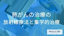 『肺がん』の放射線療法と集学的治療。術後の再発予防と薬物療法【医師監修】