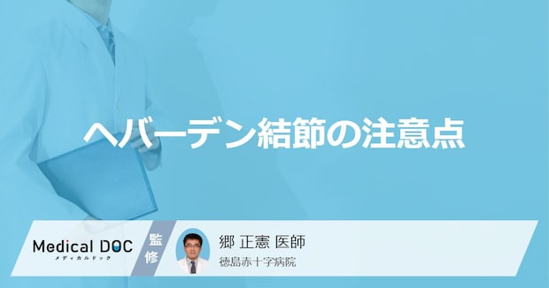 「へバーデン結節」でやってはいけないことは何かご存知ですか？医師が解説！