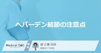 「へバーデン結節」でやってはいけないことは何かご存知ですか？医師が解説！