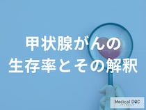 「甲状腺がん」の生存率は何%？ 治りやすいタイプと“例外”を解説！【医師監修】