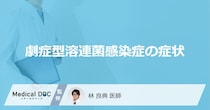 「劇症型溶連菌感染症」を発症すると現れる「症状」はご存知ですか？【医師監修】