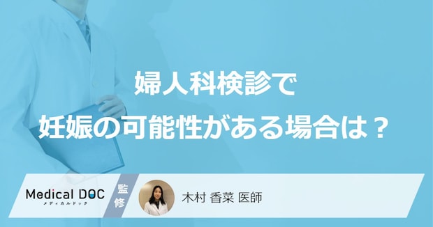 ”妊娠の可能性”があっても「婦人科がん検診」は受けられる？ 医師が注意点も解説！