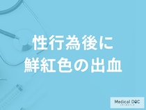 「性行為後に鮮紅色の出血」は妊娠のサイン？性病や婦人病の見分け方も医師が解説！