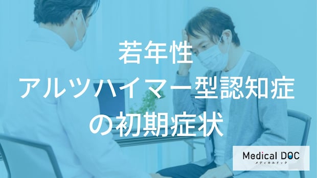 若年性アルツハイマー型認知症の初期に見られる変化とは?記憶障害が生活に与える影響を解説
