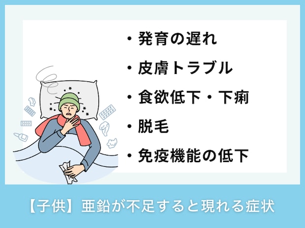 【子供】亜鉛の不足のサインとなる症状