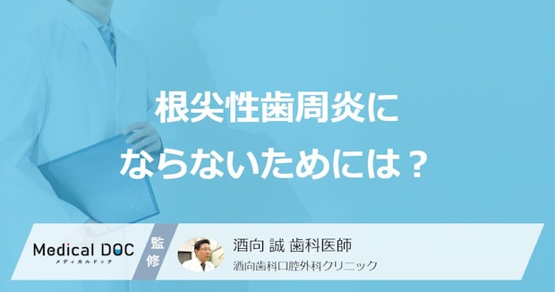 何を噛み続けると「根尖性歯周炎」が悪化? 歯を失わない予防法を医師が解説!