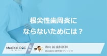 何を噛み続けると「根尖性歯周炎」が悪化？ 歯を失わない予防法を医師が解説！