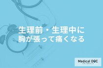 生理前・生理中に「胸が張って痛くなる」原因はご存じですか? 痛みの理由を医師が解説!