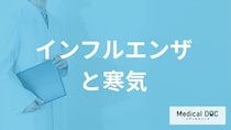 “ガタガタ震える寒気”は「インフルエンザ」？ A型・B型や他の病気のサインを医師が解説！