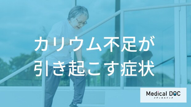 「ただの疲れ」ではなく『カリウム不足』のサインかも… ひそむ不整脈のリスク