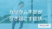 「ただの疲れ」ではなく『カリウム不足』のサインかも… ひそむ不整脈のリスク