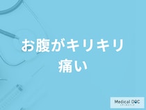 「お腹がキリキリ痛む」原因は何かご存じですか？対処法も医師が解説！