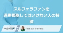 ブロッコリーなどに含まれる「スルフォラファンを過剰摂取してはいけない人の特徴」とは？