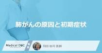 何が2週間以上続くと「肺がん」を疑った方がいい？原因や初期症状を医師が解説！
