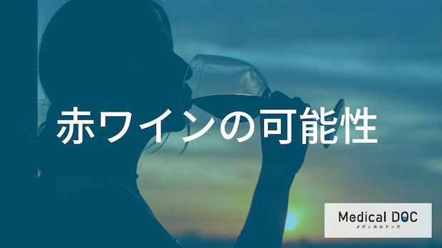 赤ワインの健康効果はどこまで解明されている？ポリフェノールの可能性と注意点を管理栄養士が解説！