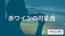 赤ワインの健康効果はどこまで解明されている？ポリフェノールの可能性と注意点を管理栄養士が解説！